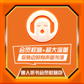 【中国移动】懒人听书会员权益包