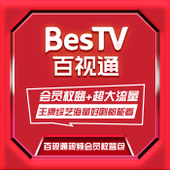 【中国移动】百视通视频会员权益包