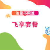 【中国移动】飞享套餐（达量不限速）