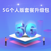【中国移动】5G个人版套餐升级包