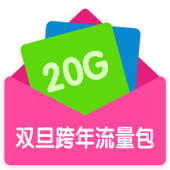 【中国移动】10元20G双旦跨年流量包