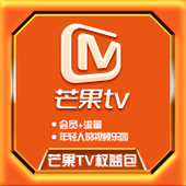 【中国移动】芒果TV视频会员权益包