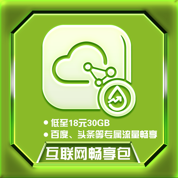 【中国移动】互联网畅享包_移动商城