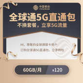 【中国移动】5G直通包