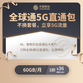 【中国移动】5G直通包（3折）