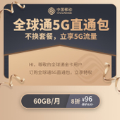 【中国移动】5G直通包（8折）