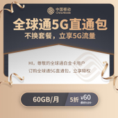 【中国移动】全球通5G直通包（5折）
