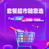 【中国移动】4/5G套餐随意选