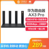 【中国移动】华为路由器AX3 Pro 四核 Wifi6