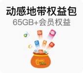 【中国移动】动感地带权益包