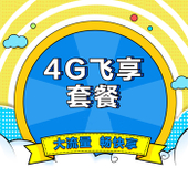 【中国移动】4G飞享套餐