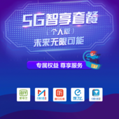 【中国移动】5G智享128套餐优惠合约