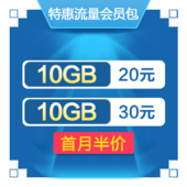 【中国移动】特惠流量会员包_首月半价