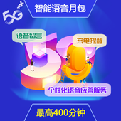 【中国移动】5G智能语音月包