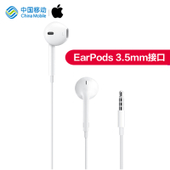 【中国移动】【熠天海纳】苹果  3.5mm插头 EarPods耳机 