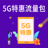 【中国移动】5G特惠流量包