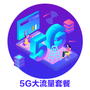 5G大流量套餐