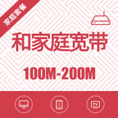 【中国移动】和家庭套餐