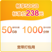 【中国移动】畅享套餐50G专属200M