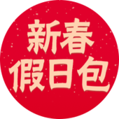 【中国移动】10元20G春节假日包