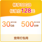 【中国移动】畅享套餐30G专属200M 