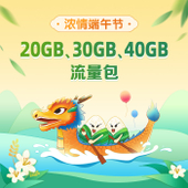【中国移动】端午节流量包