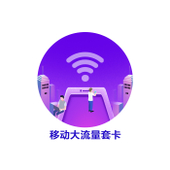 【中国移动】移动大流量系列套卡