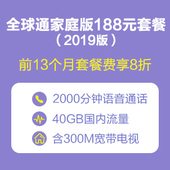【中国移动】全球通家庭版188元套餐（2019版）