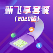 【中国移动】新飞享套餐（2020版）