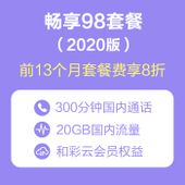 【中国移动】畅享98套餐（2020版）