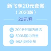 【中国移动】新飞享20元套餐（2020版）