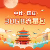 【中国移动】30GB中秋国庆流量包