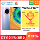 【中国移动】【优惠购机】华为Mate30 Pro 128G 4G智能手机