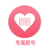 【中国移动】520专属靓号