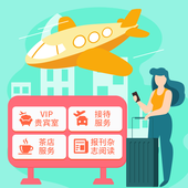 【中国移动】全球通机场VIP权益包