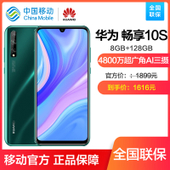 【中国移动】华为畅享10S 8GB+128GB 公开版4G手机