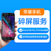 【中国移动】苹果手机1年碎屏服务，支持iPhone6至苹果8 Plus