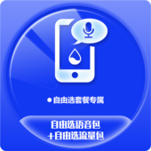 【中国移动】自由选语音包+自由选流量包