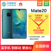 【中国移动】【优惠购机】华为Mate20 64GB/128G 移动版4G手机