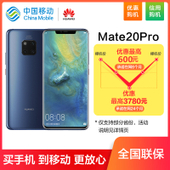 【中国移动】【优惠购机】华为Mate20 Pro 128G 移动版4G手机