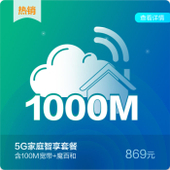 【中国移动】5G家庭套餐869档