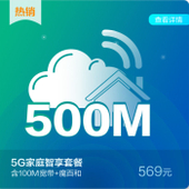 【中国移动】5G家庭套餐569档