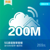 【中国移动】5G家庭套餐269档
