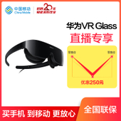【中国移动】【直播专享】华为VR GLASS 智能眼镜