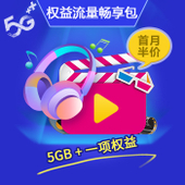 【中国移动】5G权益流量畅享包