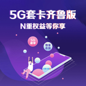 【中国移动】5G套卡齐鲁版