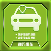 【中国移动】和玛挪车