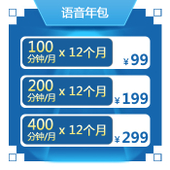 【中国移动】语音年包