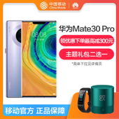 【中国移动】【享优惠】华为Mate30 Pro 128G 全网通版4G手机 
