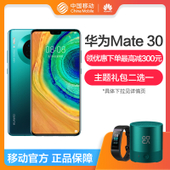 【中国移动】【享优惠】华为Mate30 128GB 全网通版4G智能手机